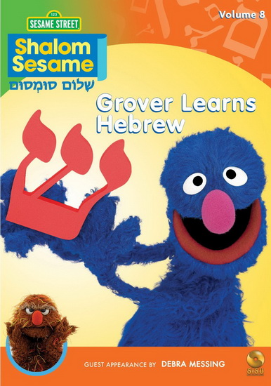 Shalom Sesame Volume 8: Grover Learns Hebrew - 