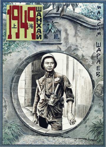 Shanghai 1949 - MAKSIM SHARAEV