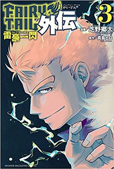 Fairy Tail side stories #03 - HIRO MASHIMA - KYÔTA SHIBANO