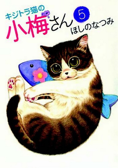 Plum Crazy! Tales Of A Tiger-Striped Cat Vol. 5 - HOSHINO NATSUMI
