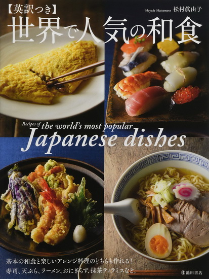 Recipes of the worlds most popular Japanese dishes - MATSUMURA MAYUKO