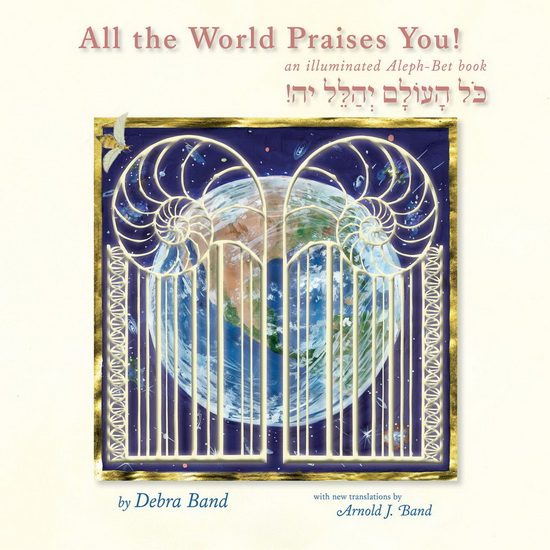 All the World Praises You : an Illuminated Aleph - Bet Book - BAND ARNOLD J - DEBRA