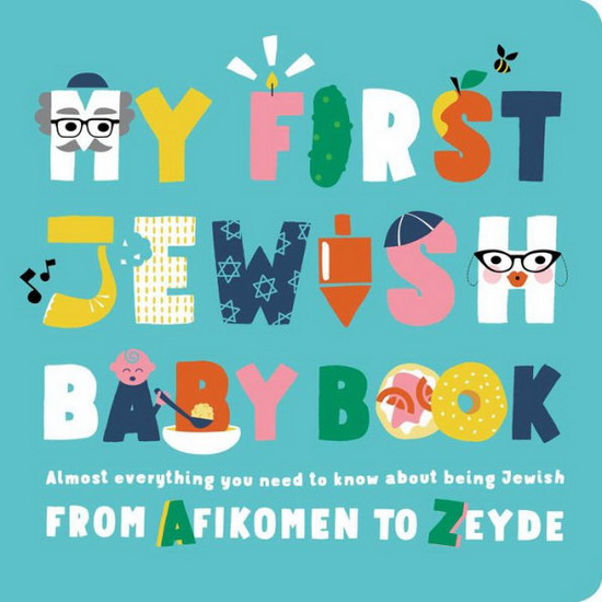 MY FIRST JEWISH BABY BOOK - JULIE KATZ
