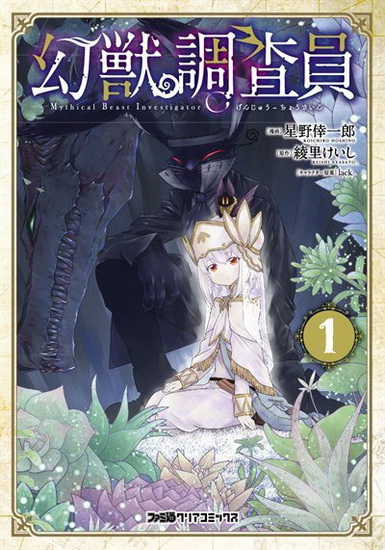 Mythical Beast Investigator Vol. 1 - KEISHI AYASATO - KOUICHIRO HOSHINO