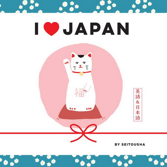 I LOVE JAPAN - SEITOUSHA