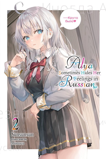 Alya Sometimes Hides Her Feelings in Russian, Vol. 2 - SUNSUNSUN - MOMOCO