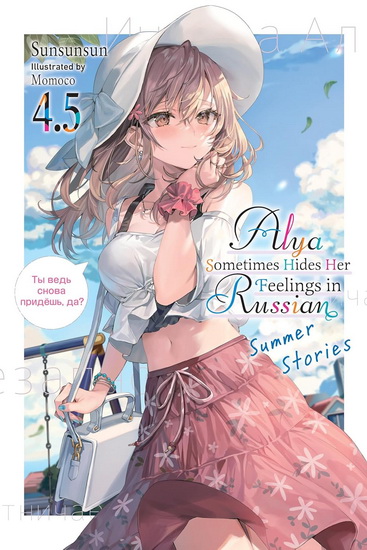 Alya Sometimes Hides Her Feelings in Russian, Vol. 4.5 - SUNSUNSUN