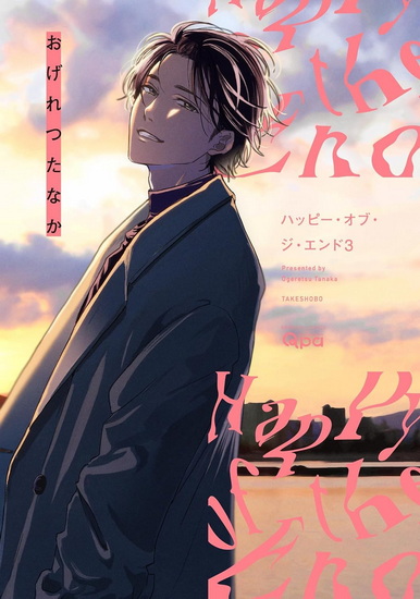 Happy of the End, Volume 3 - OGERETSU TANAKA
