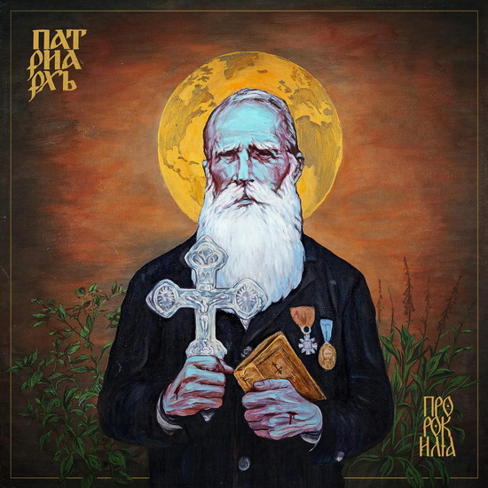 Prophet Ilja (Vinyle) - PATRIARKH