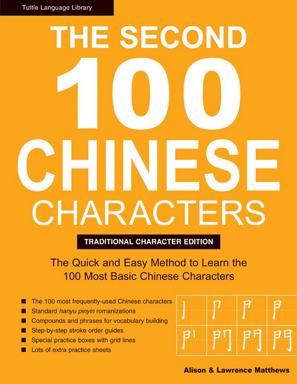The Second 100 Chinese Characters: Traditional Character Edition: The Quick and Easy Method to Learn the Second 100 Most Basic Chinese Characters - LAURENCE MATTHEWS - ALISON MATTHEWS