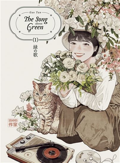 The Song about green #01 - YAN GAO - HINOKO