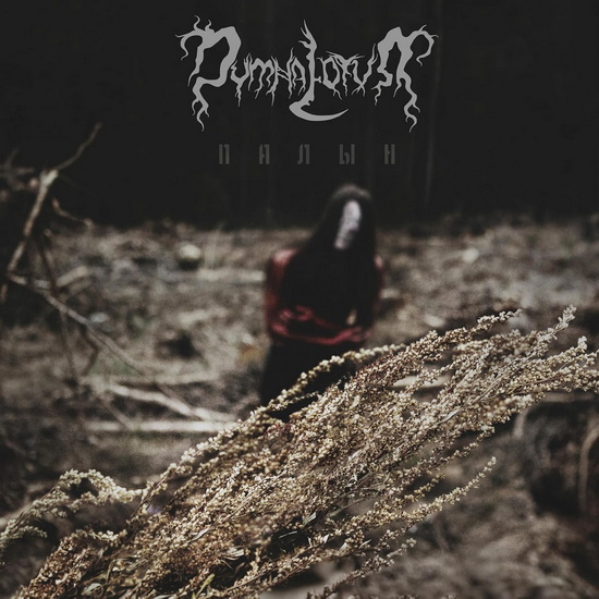 Wormwood - DYMNA LOTVA