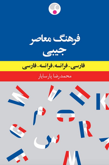 Dictionnaire poche français-persan, persan-français avec translittération latine : mini-grammaire et guide de conversation - COLLECTIF
