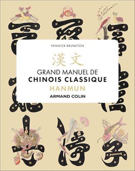 Hanmun : manuel de chinois classique - YANNICK BRUNETON