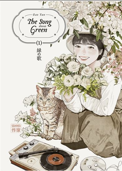 The Song about green #01 - YAN GAO - HINOKO