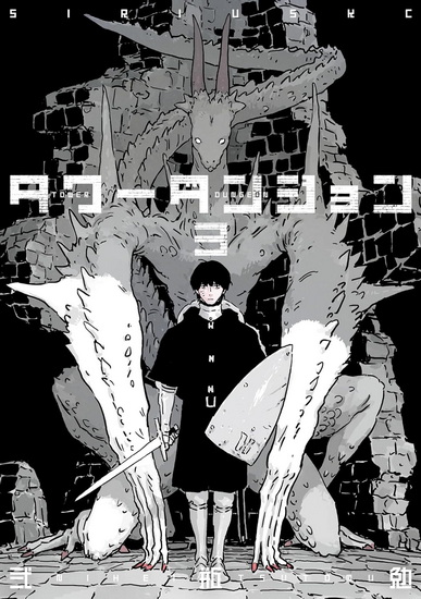Tower Dungeon 3 - TSUTOMU NIHEI