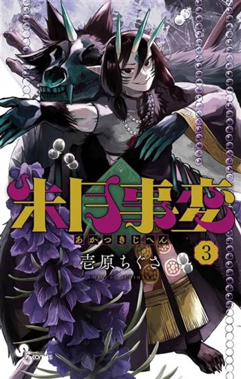 Akatsuki jihen #03 - CHIGUSA ICHIHARA