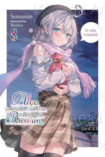 Alya Sometimes Hides Her Feelings in Russian, Vol. 8 - SUNSUNSUN - MOMOCO