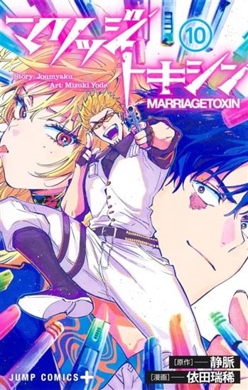 Marriage toxin #10 - JOUMYAKU - MIZUKI YODA