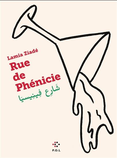Rue de Phénicie - LAMIA ZIADÉ
