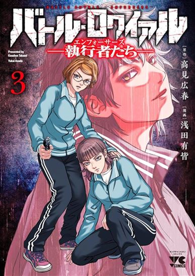 Battle royale enforcers #03 - KOSHUN TAKAMI - YUKAI ASADA