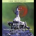 Most famous classical Cantonese music - COMPILATION