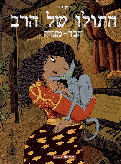 La Bar-Mitsva - JOANN SFAR