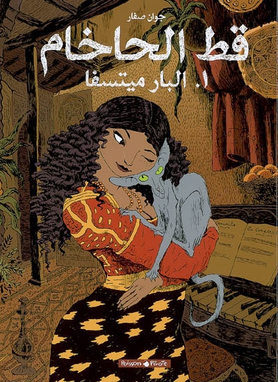 La Bar-Mitsva - JOANN SFAR